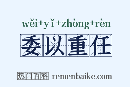 委以重任是什么意思的图片